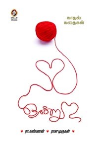 ஒன்று (காதல் கதைகள்)