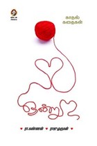 ஒன்று (காதல் கதைகள்)