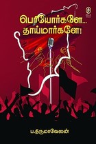 பெரியோர்களே... தாய்மார்களே!