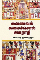 வைணக் கலைச்சொல் அகராதி