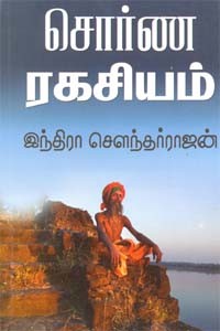 சொர்ண ரகசியம்