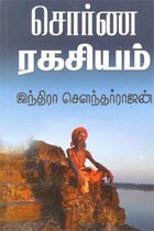 சொர்ண ரகசியம்