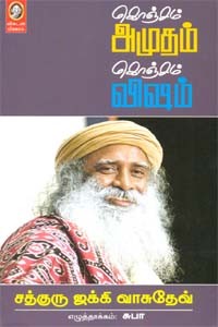 கொஞ்சம் அமுதம் கொஞ்சம் விஷம்