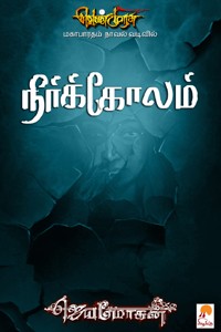 நீர்க்கோலம் (வெண்முரசு மகாபாரதம் நாவல் வடிவில் - 14)