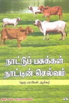 நாட்டுப் பசுக்கள் நாட்டின் செல்வம் (ஒரு மரபியல் ஆய்வு)