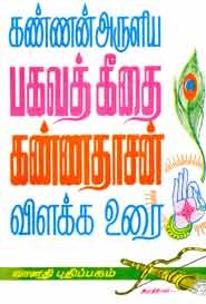 கண்ணன் அருளிய பகவத் கீதை