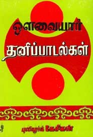 ஒளவையார் தனிப்பாடல்கள்