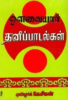 ஒளவையார் தனிப்பாடல்கள்