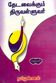 தேடவைக்கும் திருவள்ளுவர்