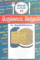 பெருங்காயம், வெந்தயம் கிச்சன் ஃபார்மஸி 11