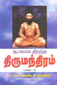 சூட்சுமம் திறந்த திருமந்திரம் பாகம் 2