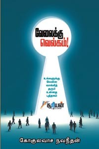 வேலைக்கு வெல்கம்