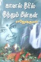 கானல் நீரில் நீந்தும் மீன்கள்