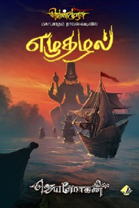 எழுதழல் (வெண்முரசு மகாபாரதம் நாவல் வடிவில் - 15)