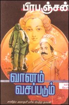 வானம் வசப்படும் (சாகித்திய அகாதமி விருது பெற்ற நூல்)