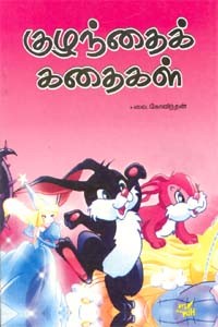 குழந்தைக் கதைகள்