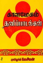 காளமேகம் தனிப்பாடல்கள்