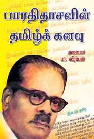 பாரதிதாசனின் தமிழ்க் கனவு