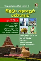 இந்திய வரலாறும் பண்பாடும் TNPSC புதிய பாடத் திட்டம்