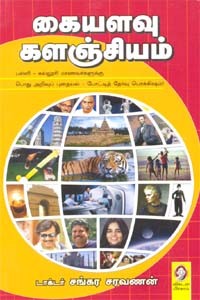 கையளவு களஞ்சியம்