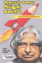 ஆகாயம் கனவு அப்துல்கலாம்