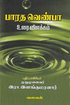 பாரத வெண்பா