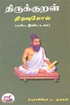 திருக்குறள் திறவுகோல் (எளிய, இனிய உரை)