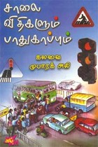 சாலை விதிகளும் பாதுகாப்பும்