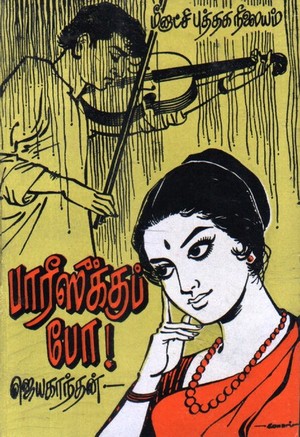 பாரிசுக்கு போ! [Parisuku Po!]