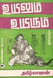 உயிலும் உயிரும்