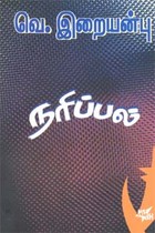 நரிப்பல்