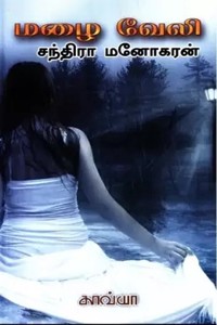 மழை வேலி