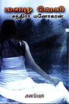 மழை வேலி