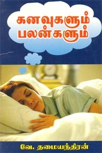 கனவுகளும் பலன்களும்