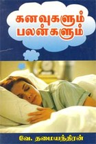 கனவுகளும் பலன்களும்