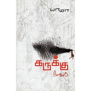 கருக்கு