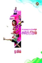 நம்பர் 1 சாதனையாளர்களின் சரித்திரம்