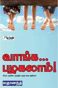 வாங்க பழகலாம்!