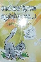 வெள்ளை ரோஜா கறுப்புப் பூனை