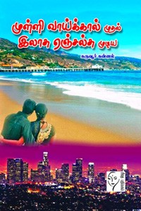 முள்ளி வாய்க்கால் முதல் இலாசு ஏஞ்சல்சு முடிய