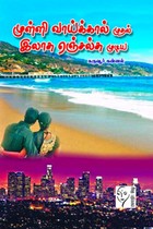 முள்ளி வாய்க்கால் முதல் இலாசு ஏஞ்சல்சு முடிய