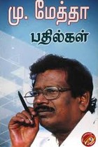 மு. மேத்தா பதில்கள்