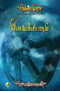 இமைக்கணம் (வெண்முரசு மகாபாரதம் நாவல் வடிவில் - 17)