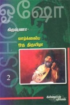 வாழ்க்கையே ஒரு திருவிழா - கிருஷ்ணா 2
