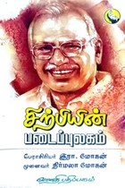 சிற்பியின் படைப்புலகம் (மாணவர் பதிப்பு)