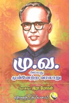 மு.வ. அல்லது முன்னேற்ற வரலாறு
