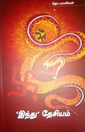 இந்து தேசியம் [Hindu Desiyam]