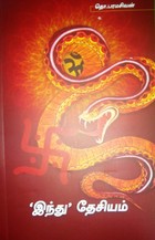 இந்து தேசியம் [Hindu Desiyam]