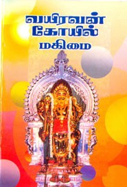 வயிரவன் கோயில் மகிமை