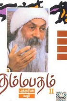 தம்மபதம் - பாகம் 2